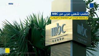 غضب شعبي عربي من mbc إثر وصفها قيادات في المقاومة بـ"الإرهاب"