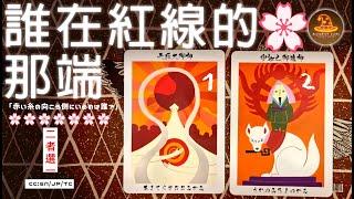 誰在紅線的那端️愛情占卜2選1⌛適用任何時間CC(Sub)EN/JP/TC 領取好運️感謝宇宙