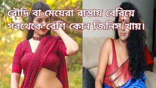 বৌদি বা মেয়েরা রাস্তায় বেরিয়ে সবথেকে বেশি কোন জিনিস খায়? gk/ gk/