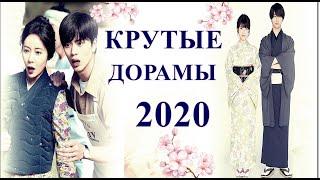 КРУТЕЙШИЕ ДОРАМЫ 2020 ГОДА | ЮЖНАЯ КОРЕЯ, КИТАЙ, ЯПОНИЯ