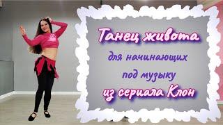 Танец живота под музыку из сериала Клон | для начинающих | Юлия Телевная