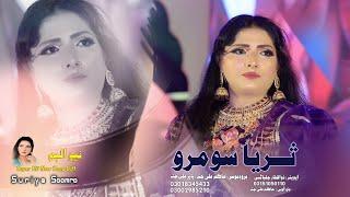 Gharan Dehn Mukhe Ruwaren Den Singer Suraiya Soomro NeW Song 2024 Muskan Enterprises