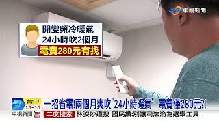 一招省電!兩個月爽吹"24小時暖氣"  電費僅280元?!│中視新聞 20220222