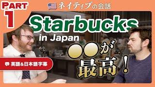 【日米のスタバ】〇〇が全然違う！どっちの方が好き？Part 1｜英語のネイティブ同士の会話