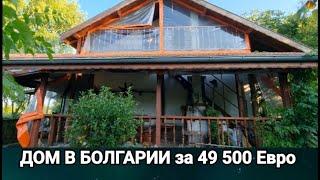 Дом в Болгарии Цена 49 500 Евро  п. Константиново, Бургас