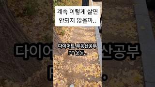 자기개발의 폐해 #돌싱#싱글맘#잘먹고잘사는싱글맘#싱글맘언니#자기개발#PT#부동산공부#다이어트#번아웃#이혼후잘사는법