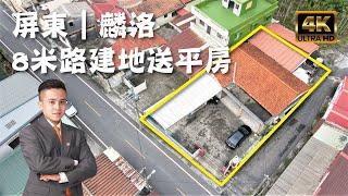 麟洛鄉『8米路建地送平房』售1650萬｜地坪126坪｜有保存登記｜屏東房地產｜屏東房屋｜屏東房仲｜線上影音賞屋