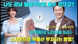 나도 강남 빌딩주인이 될 수 있다고?  부동산계의 큰손 박종복원장님이 말해주는 소자본으로 부동산 부자되는 방법! [손지오의 시크릿톡톡톡]  : 톡톡톡TV / 토크쇼