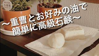 【お陰様で5万再生超！】仕上がりふっくら。苛性ソーダなし。無添加の自家製石鹸が完成しました。