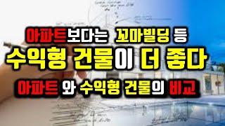 아파트보다는 수익형 건물에 투자하라/아파트와 꼬마빌딩의 비교/아파트보다는 수익형 건물이 더 좋다