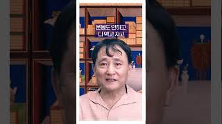 길운개법4편 몸을 움직이는 노동의 힘 작용 #shorts #사주 #도울