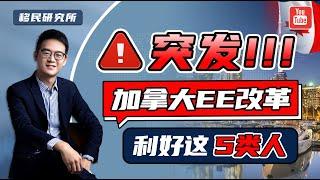 突发！加拿大快速通道EE改革，以下职业赶紧申请！#移民 #移民加拿大 #加拿大移民 #加拿大EE #Express Entry #EE快速通道 #加拿大枫叶卡 #加拿大快速通道EE #EE定向邀约