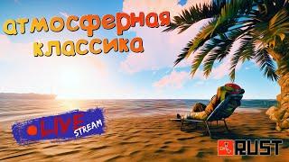 RUST СТРИМ АТМОСФЕРНОЕ ВЫЖИВАНИЕ НА КЛАССИКЕ! раст stream онлайн 2022