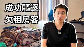 【驅逐租客】在洛杉磯成功趕走欠租房客！現場慘況曝光！損失評估、賠償申請與重要注意事項！