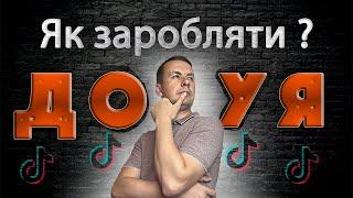 Як заробляти в Тік Ток | Як бізнесу продавати в Тік Ток