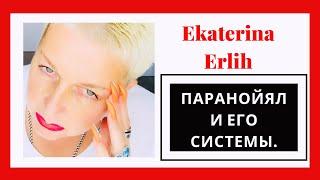 НАРЦИСС. ПАРАНОЙЯЛ И ЕГО СИСТЕМЫ. Екатерина Эрлих