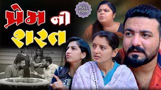 પ્રેમની શરત || ફુલ મૂવી || Prem ni Sharat || Gujarati video | Jivan digital studio