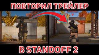 ПОВТОРИЛ ТРЕЙЛЕР AXLEBOLT В STANDOFF 2