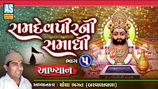 Ramdevpir Ni Samadhi | Part - 5 | Chotha Bhagat Nu Akhiyan | Ramdevpir Nu Akhiyan | Ashok Sound