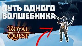 Royal Quest | Прокачка волшебника до 65 уровня | Конкурс на 5млн голды