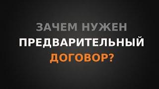 Предварительный договор купли-продажи недвижимости. Для чего он нужен? Особенности.