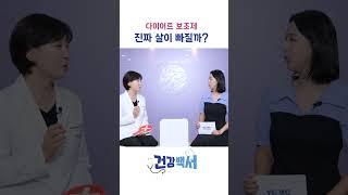 "다이어트 보조제, 진짜 살이 빠질까?"(가정의학과 이근미 교수)