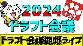 【 2024 ドラフト LIVE 】10/24 プロ野球 ドラフト会議 最終指名までドラフト会議を一緒にみんなで観戦ライブ #野球 #ライブ #ドラフト会議2024 #運命の日 #伊原陵人 #今朝丸