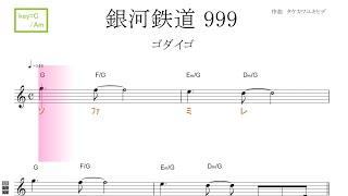 銀河鉄道９９９（ゴダイゴ）key＝C/Am ／ドレミで歌う楽譜【コード付き】