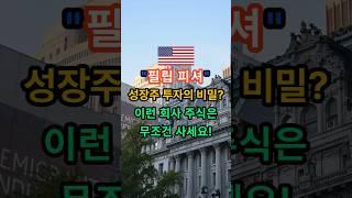 필립피셔 성장주 투자의 비밀? 이런 회사 주식은 무조건 사세요! #필립피셔 #성장주 #주식투자 #주식공부