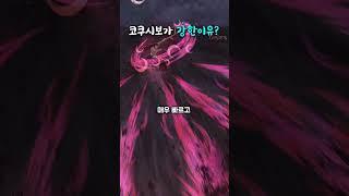 코쿠시보가 강한이유?