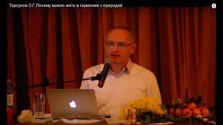 Торсунов О.Г.  Почему важно жить в гармонии с природой