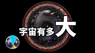 宇宙有多大，人類最遠可以到達宇宙的什麽地方 | 老高與小茉 Mr & Mrs Gao