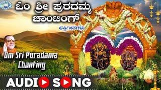 Om Sri Puradammaya Namaha || Sri Puradamma Om Chanting || Prathima Bhat || Sanskrit Devotional