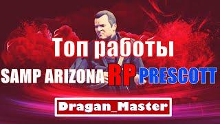 Топ работы на ARIZONA SAMP RP // Как быстро заработать деньги!