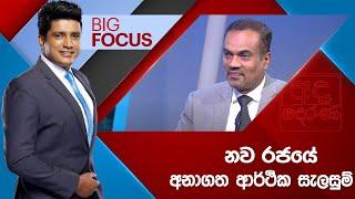 BIG FOCUS | නව රජයේ අනාගත ආර්ථික සැලසුම්  | 2024.09.26