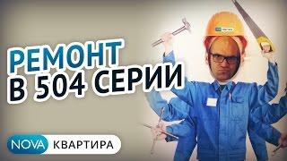 СОВЕТЫ! Как сэкономить на ремонте квартиры? | Ремонт в 504 серии | Демонтаж в квартире[НоваКвартира]