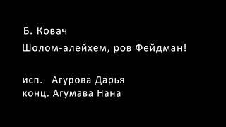 Агурова Дарья Б.Ковач Шолом-алейхем,ров Фейдман