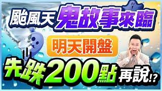 【颱風天鬼故事再臨 明天開盤先跌200點再說!? 】2024.10.31(直播)