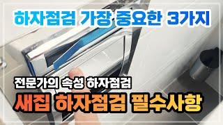 셀프 하자점검 체크리스트 새집 사전점검 하는방법 입주전 이것만 알고가도 반은성공