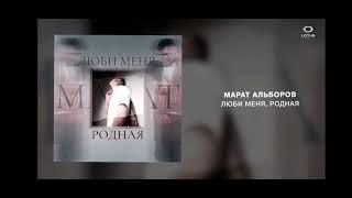 Марат Альборов   Люби меня, родная Lotus Music