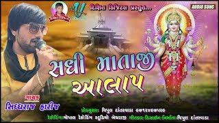 Sadhi Mataji Aalap || Sidhdhraj Harij Sadhi Ma Aalap 2020 || Dixit Digital Dantarvada