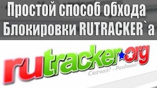 RuTracker - обход блокировки. Самый простой способ - расширение для браузера.