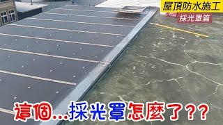 [防水抓漏壁癌] 採光罩看起來好好的，它怎麼了呢?? | 原來又是交接處的問題啊!! | 來看看如何處理吧!! | [楊老闆施工去]