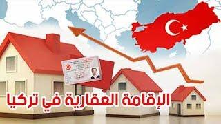 كيف أحصل على الإقامة العقارية في تركيا - الفنار العقارية