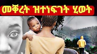 ዘሕዝን ፍጻሜ ናይዛ ስድራ ። ተጣዒስካ ዘይትመልሶ ገጢምዎ