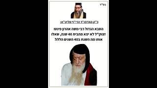 הרב יאשיהו פִּינְטוֹ - על הסבא הגדול רבי משה אהרן פינטו זצ"ל