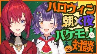 【初コラボ】アンジュ先輩とハロウィン！朝と夜のバケモノ、邂逅──【七瀬すず菜/にじさんじ】