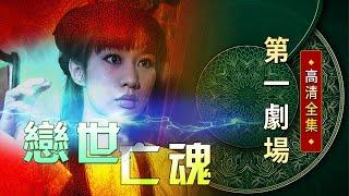 戀世亡魂│《經典好戲》第一劇場