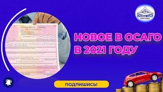 ОСАГО в 2021 году - к чему готовиться водителям