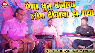 Instrumental Dhun || जय जय भैरवी || ऐसा धुन जो आपको दीवाना कर देगा || Maithili Stage Programme